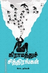 கிராமத்துச் சித்திரங்கள்