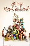 கிராம தெய்வங்கள்