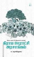 கிராம ஊராட்சி அரசாங்கம்