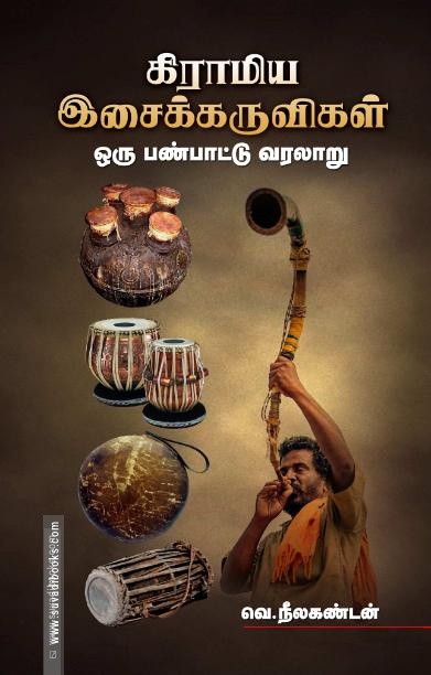 கிராமிய இசைக்கருவிகள்: ஒரு பண்பாட்டு வரலாறு