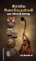 கிராமிய இசைக்கருவிகள்: ஒரு பண்பாட்டு வரலாறு