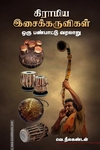 கிராமிய இசைக்கருவிகள்: ஒரு பண்பாட்டு வரலாறு