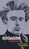கிராம்ஷியன் சிந்தனைப் புரட்சி