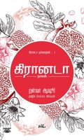 கிரானடா (நாவல்)