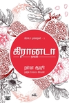 கிரானடா (நாவல்)