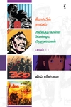கிராஃபிக் நாவல் - அறிந்து கொள்ள வேண்டிய ஆளுமைகள் (பாகம் 1)