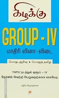 Group - IV மாதிரி வினா விடை - தமிழில்