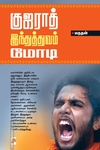 குஜராத் இந்துத்துவம் மோடி