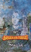 குலேபகாவலி (ஆத்மார்த்தி)