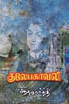 குலேபகாவலி (ஆத்மார்த்தி)