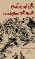 [:ta]கலிவரின் பயணங்கள்[:en]கலிவரின் பயணங்கள்[:]