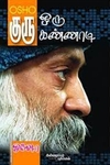 குரு - ஒரு கண்ணாடி