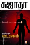 குருபிரசாத்தின் கடைசி தினம்
