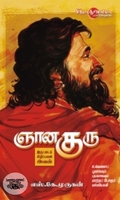 ஞான குரு: இருட்டைக் கிழிப்பவன் இவன்
