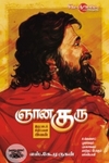 ஞான குரு: இருட்டைக் கிழிப்பவன் இவன்