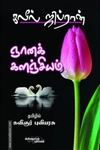 ஞானக் களஞ்சியம்
