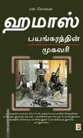 ஹமாஸ் பயங்கரத்தின் முகவரி