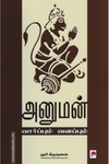 அனுமன்: வார்ப்பும் வனப்பும்
