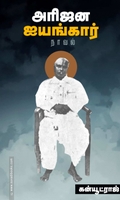 அரிஜன ஐயங்கார்