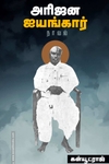 அரிஜன ஐயங்கார்