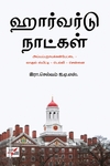 ஹார்வர்டு நாட்கள்