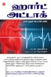 ஹார்ட் அட்டாக்