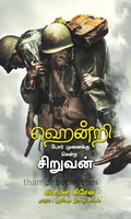 ஹென்றி போர் முனைக்கு சென்ற சிறுவன்