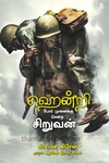 ஹென்றி போர் முனைக்கு சென்ற சிறுவன்