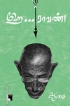ஹே ராவண்!