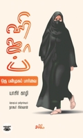 ஹிஜாப்: ஒரு பன்முகப் பார்வை