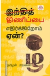 இந்தித் திணிப்பை எதிர்க்கிறோம்-ஏன்?