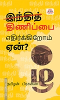 இந்தித் திணிப்பை எதிர்க்கிறோம்-ஏன்?