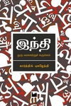 இந்தி: ஓர் வரலாற்றுச் சுருக்கம்