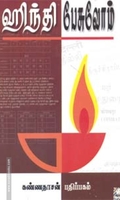 ஹிந்தி பேசுவோம்