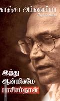 இந்து ஆன்மிகமே பாசிசம்தான்