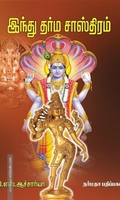 இந்து தர்ம சாஸ்திரம்