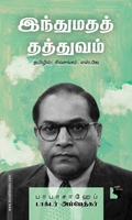 இந்துமதத் தத்துவம் (எதிர் வெளியீடு)