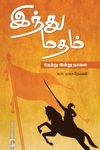 ஹிந்து மதம் (ப்ராடிஜி தமிழ்)