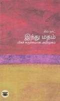 [:en]இந்து மதம்: மிகச் சுருக்கமான அறிமுகம்[:ta]இந்து மதம்: மிகச் சுருக்கமான அறிமுகம்[:]