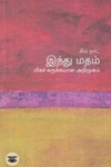 [:en]இந்து மதம்: மிகச் சுருக்கமான அறிமுகம்[:ta]இந்து மதம்: மிகச் சுருக்கமான அறிமுகம்[:]