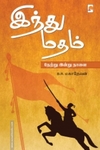 இந்து மதம்: நேற்று இன்று நாளை