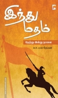 இந்து மதம்: நேற்று இன்று நாளை