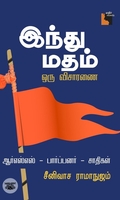 இந்து மதம்: ஒரு விசாரணை