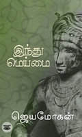 [:en]இந்து மெய்மை[:ta]இந்து மெய்மை[:]