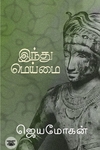 [:en]இந்து மெய்மை[:ta]இந்து மெய்மை[:]