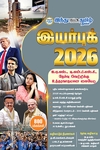 இந்து தமிழ் இயர்புக் 2026