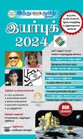 இந்து தமிழ் இயர்புக் 2024