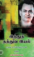 [:ta]இந்துத் தத்துவ இயல்[:en]இந்துத் தத்துவ இயல்[:]