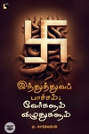 இந்துத்துவப் பாசிசம்: வேர்களும் விழுதுகளும்