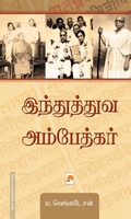 இந்துத்துவ அம்பேத்கர்